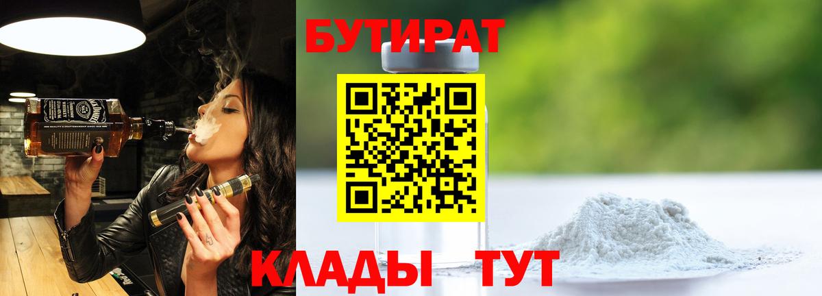 Бутират BDO Кисловодск